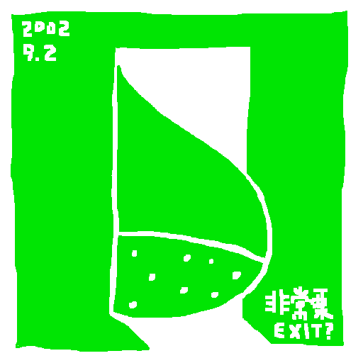 栗:2002-09-02